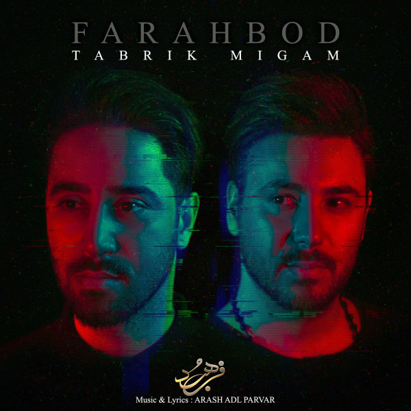 دانلود آهنگ تبریک میگم